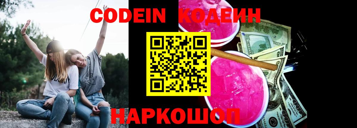 Кодеин Purple Drank  Кодеин Purple Drank  Вход с VPN  Сатка 